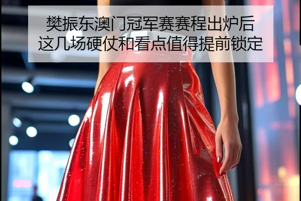 樊振东澳门冠军赛赛程出炉后 这几场硬仗和看点值得提前锁定 | 1xbettiyu