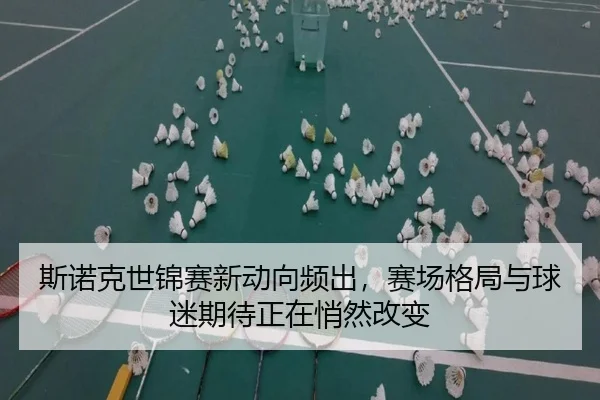 斯诺克世锦赛新动向频出，赛场格局与球迷期待正在悄然改变 - 1xbettiyu